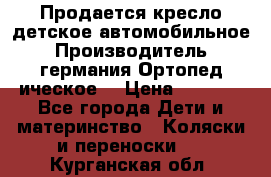 Продается кресло детское автомобильное.Производитель германия.Ортопед ическое  › Цена ­ 3 500 - Все города Дети и материнство » Коляски и переноски   . Курганская обл.